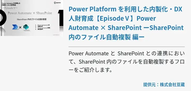 Power Platform を利用した内製化・DX 人財育成【EpisodeⅤ】Power Automate × SharePoint ーSharePoint 内のファイル自動複製 編ー