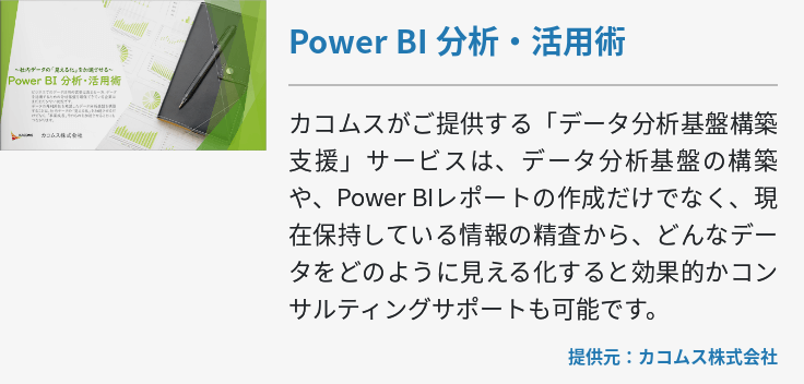 Power BI 分析・活用術