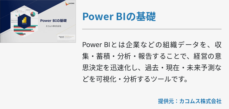 Power BIの基礎