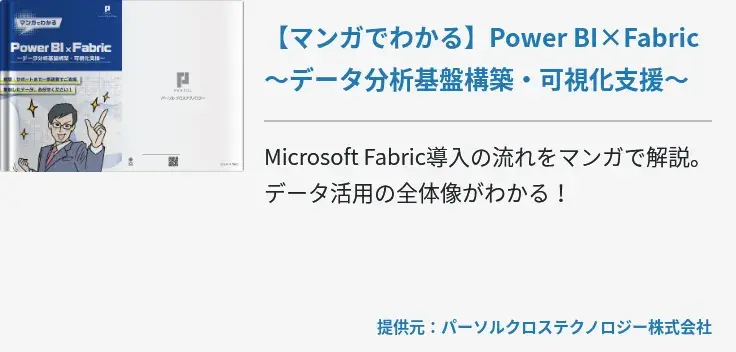 【マンガでわかる】Power BI×Fabric ～データ分析基盤構築・可視化支援～