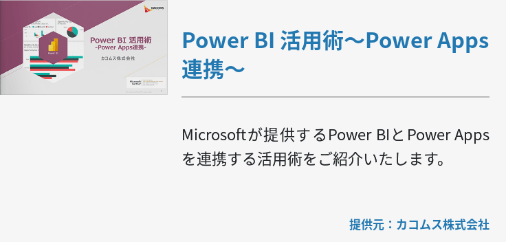 Power BI 活用術～Power Apps連携～