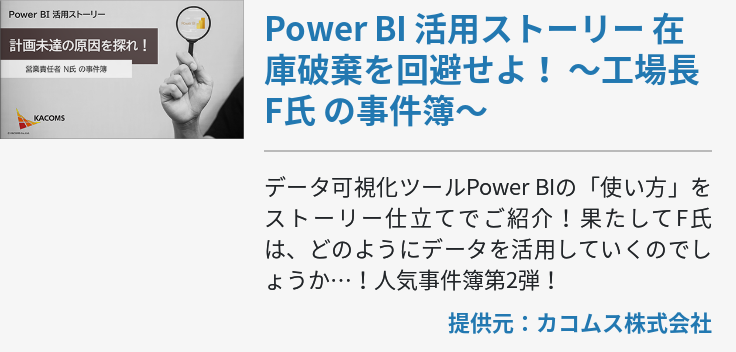 Power BI 活用ストーリー 在庫破棄を回避せよ！ ～工場長 F氏 の事件簿～