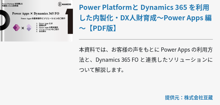 [NTSOL]Power Platformと Dynamics 365 を利用した内製化・DX人財育成～Power Apps 編～【PDF版】