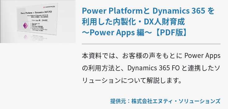 Power Platformと Dynamics 365 を利用した内製化・DX人財育成～Power Apps 編～【PDF版】