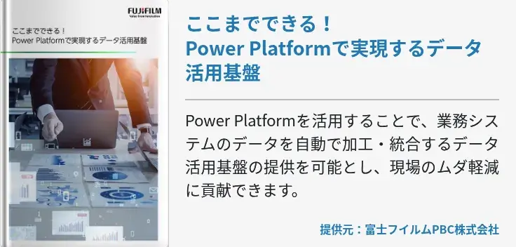 ここまでできる！Power Platformで実現するデータ活用基盤