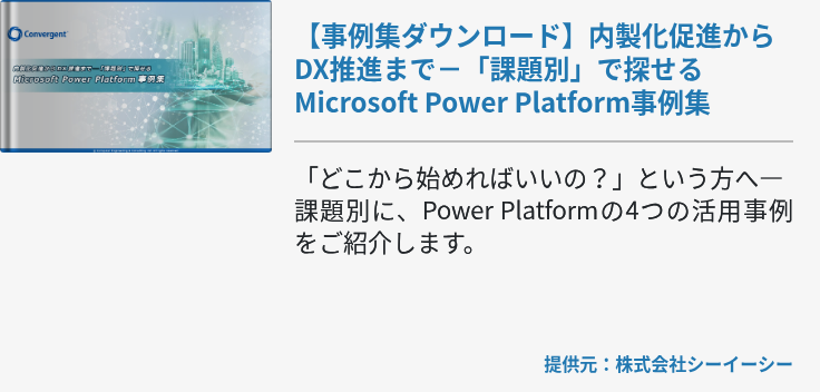 【事例集ダウンロード】内製化促進からDX推進まで－「課題別」で探せるMicrosoft Power Platform事例集
