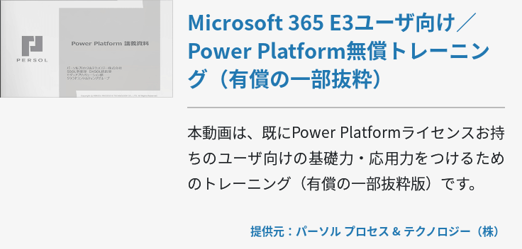 Microsoft 365 E3ユーザ向け／Power Platform 無償トレーニング（有償の一部抜粋）