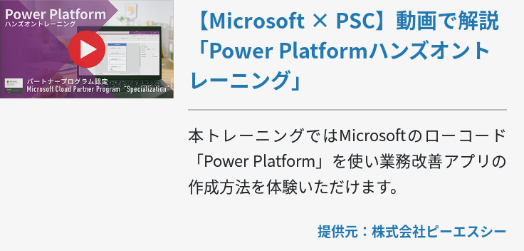 【Microsoft × PSC】動画で解説「Power Platformハンズオントレーニング」