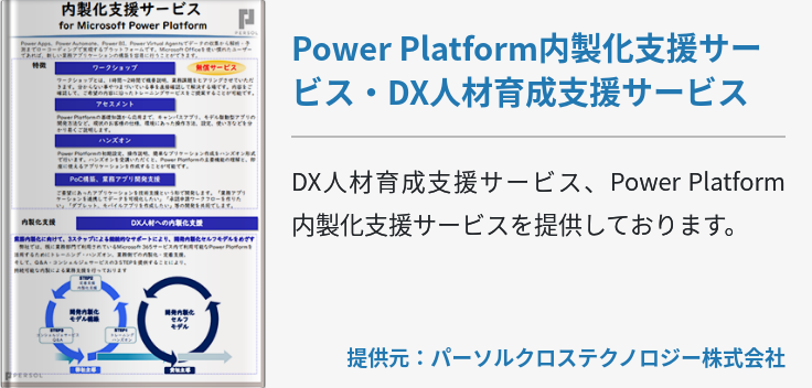 Power Platform内製化支援サービス・DX人材育成支援サービス