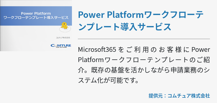 Power Platformワークフローテンプレート導入サービス