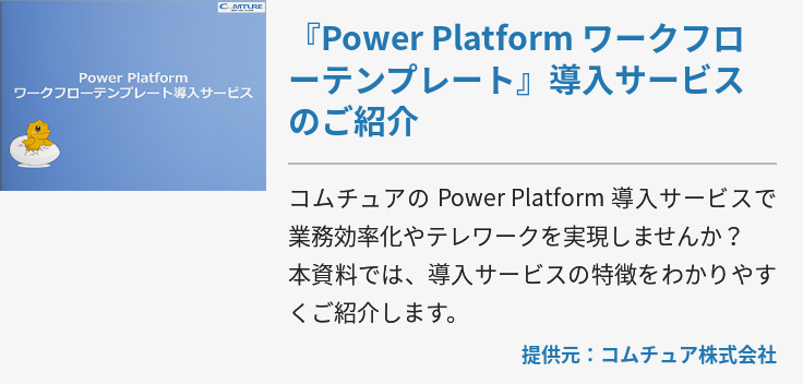 『Power Platform ワークフローテンプレート』導入サービスのご紹介
