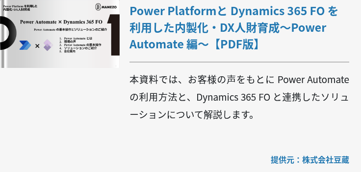 [NTSOL]Power Platformと Dynamics 365 FO を利用した内製化・DX人財育成～Power Automate 編～【PDF版】