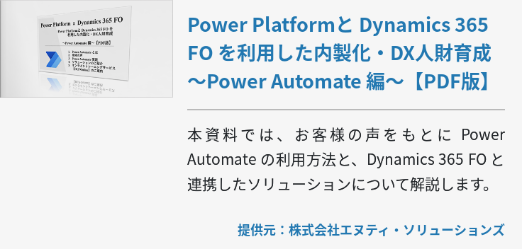 Power Platformと Dynamics 365 FO を利用した内製化・DX人財育成～Power Automate 編～【PDF版】