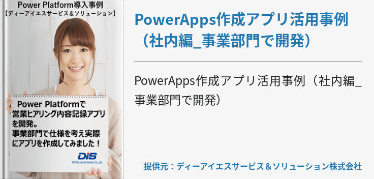  PowerApps作成アプリ活用事例（社内編_事業部門で開発）