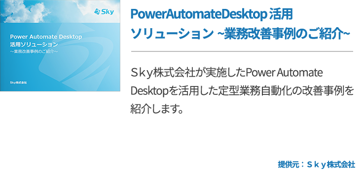 PowerAutomateDesktop 活用ソリューション