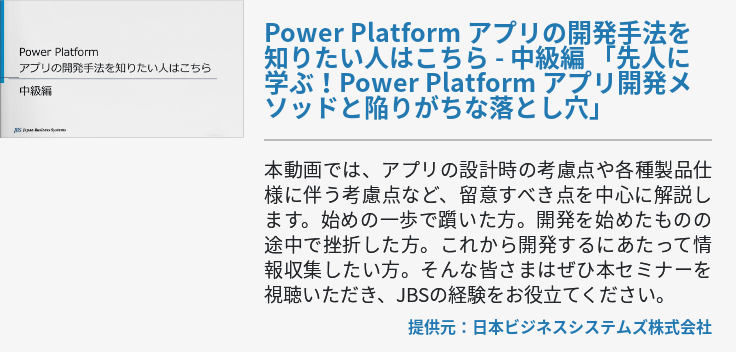 Power Platform アプリの開発手法を知りたい人はこちら - 中級編
