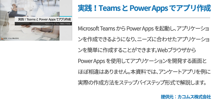 実践！Teams と Power Apps でアプリ作成