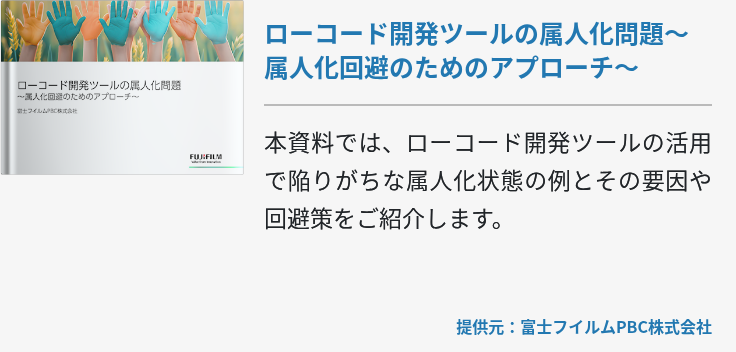 ローコード開発ツールの属人化問題〜属人化回避のためのアプローチ〜