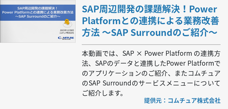 SAP周辺開発の課題解決！Power Platformとの連携による業務改善方法 ～SAP Surroundのご紹介～