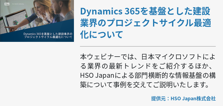 Dynamics 365を基盤とした建設業界のプロジェクトサイクル最適化について