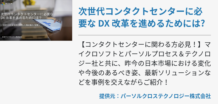 次世代コンタクトセンターに必要な DX 改革を進めるためには?