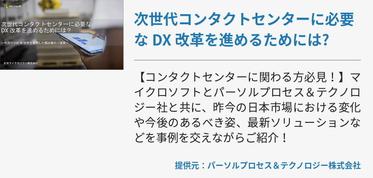 次世代コンタクトセンターに必要な DX 改革を進めるためには?