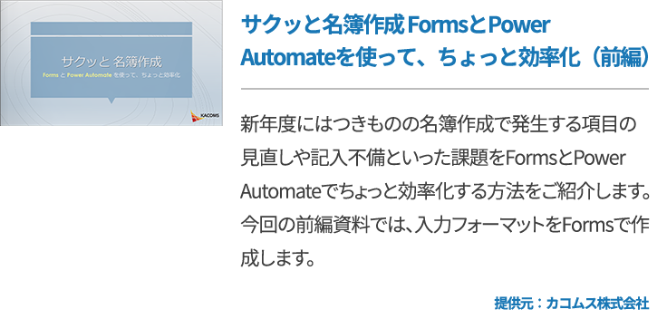 サクッと名簿作成 FormsとPower Automateを使って、ちょっと効率化（前編）