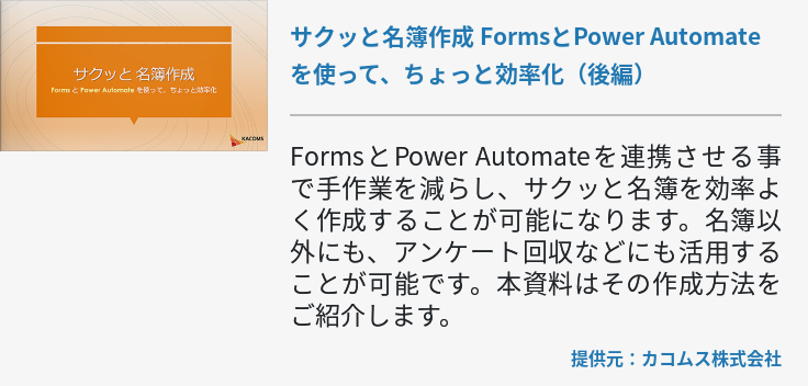 サクッと名簿作成 FormsとPower Automateを使って、ちょっと効率化（後編）