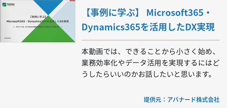 【事例に学ぶ】 Microsoft365・Dynamics365を活用したDX実現