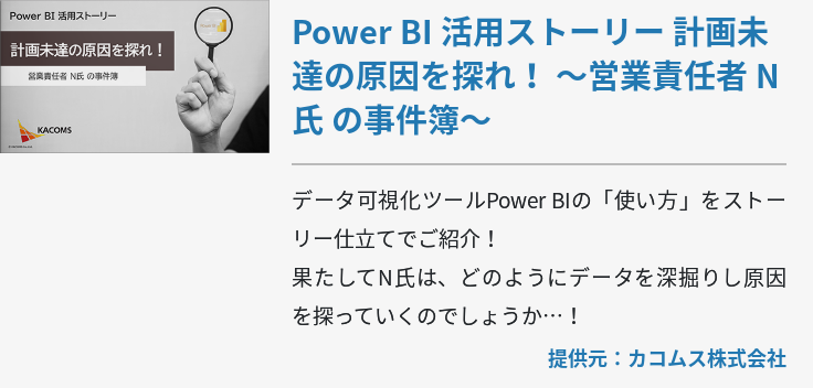 Power BI 活用ストーリー 計画未達の原因を探れ！ ～営業責任者 N氏 の事件簿～