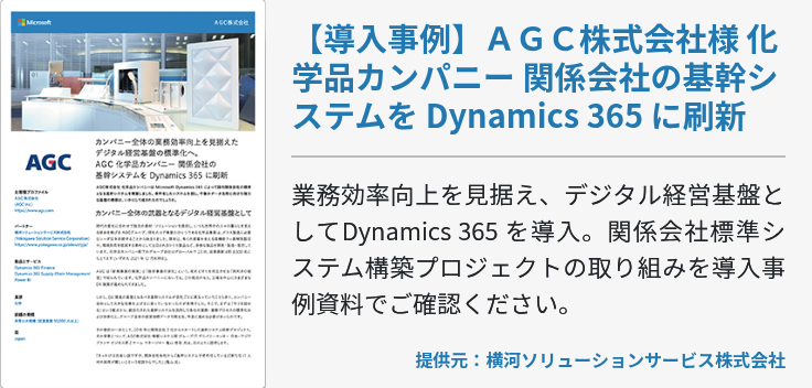 【導入事例】ＡＧＣ株式会社様 化学品カンパニー 関係会社の基幹システムを Dynamics 365 に刷新