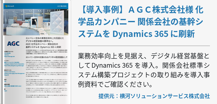 【導入事例】ＡＧＣ株式会社様 化学品カンパニー 関係会社の基幹システムを Dynamics 365 に刷新