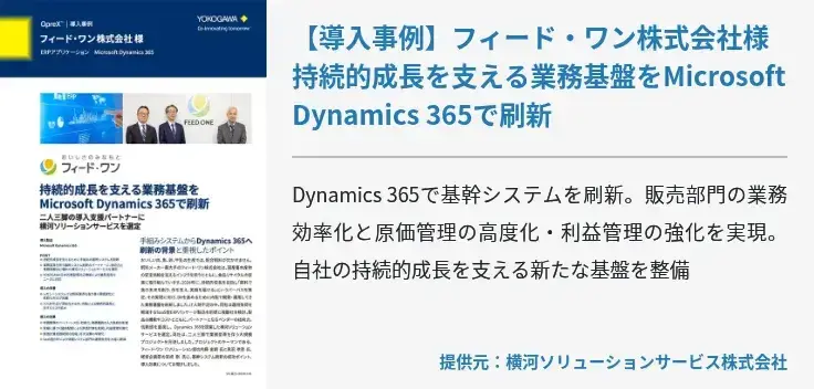 【導入事例】フィード・ワン株式会社様 持続的成長を支える業務基盤をMicrosoft Dynamics 365で刷新