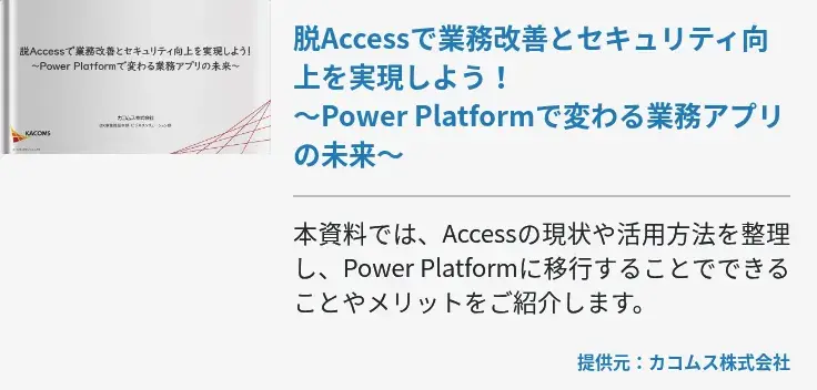 脱Accessで業務改善とセキュリティ向上を実現しよう！～Power Platformで変わる業務アプリの未来～