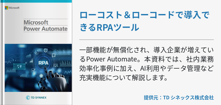 ローコスト＆ローコードで導入できるRPAツール