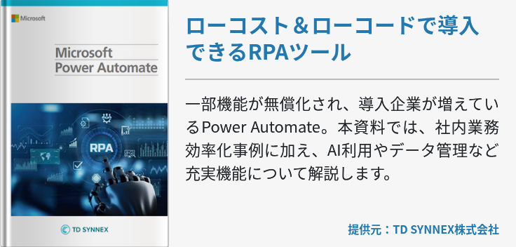 ローコスト＆ローコードで導入できるRPAツール