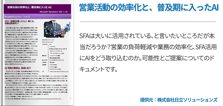 営業活動の効率化と、普及期に入ったAI