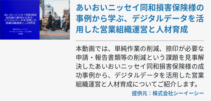 あいおいニッセイ同和損害保険様の事例から学ぶ、デジタルデータを活用した営業組織運営と人材育成