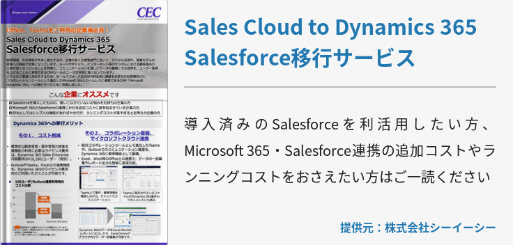 Sales Cloud to Dynamics 365　Salesforce移行サービス