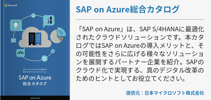 SAP on Azure総合カタログ