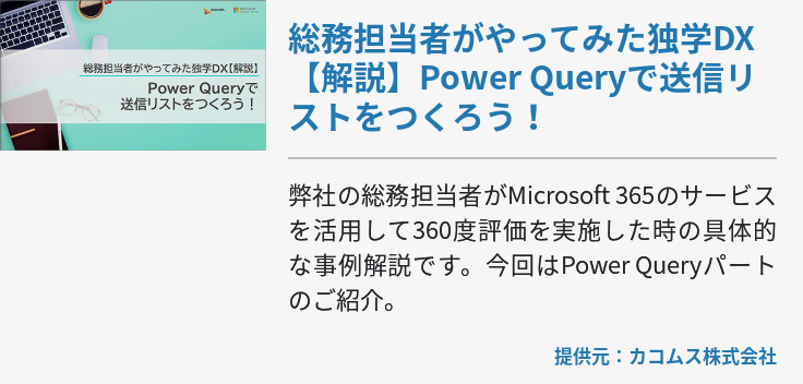 総務担当者がやってみた独学DX【解説】Power Queryで送信リストをつくろう！