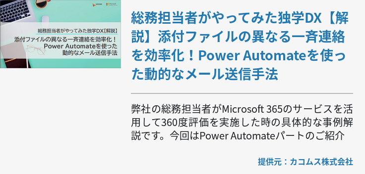 総務担当者がやってみた独学DX【解説】添付ファイルの異なる一斉連絡を効率化！Power Automateを使った動的なメール送信手法