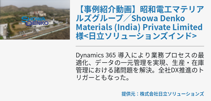 【事例紹介動画】昭和電工マテリアルズグループ／Showa Denko Materials (India) Private Limited 様