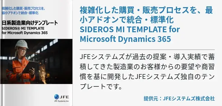 複雑化した購買・販売プロセスを、最小アドオンで統合・標準化SIDEROS MI TEMPLATE for Microsoft Dynamics 365
