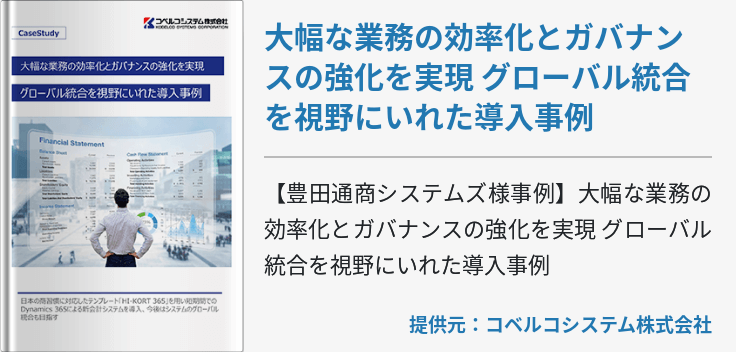 大幅な業務の効率化とガバナンスの強化を実現 グローバル統合を視野にいれた導入事例