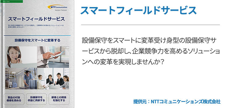 スマートフィールドサービス
