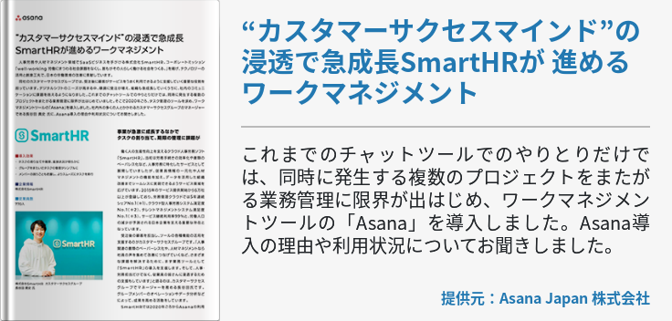 “カスタマーサクセスマインド”の浸透で急成長SmartHRが 進めるワークマネジメント