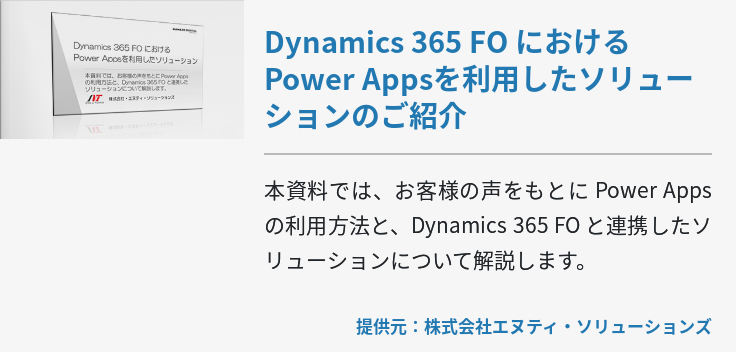 Dynamics 365 FO における Power Appsを利用したソリューションのご紹介