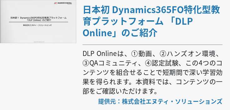 日本初 Dynamics365FO特化型教育プラットフォーム 「DLP Online」のご紹介