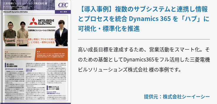 【導入事例】複数のサブシステムと連携し情報とプロセスを統合 Dynamics 365 を「ハブ」に可視化・標準化を推進